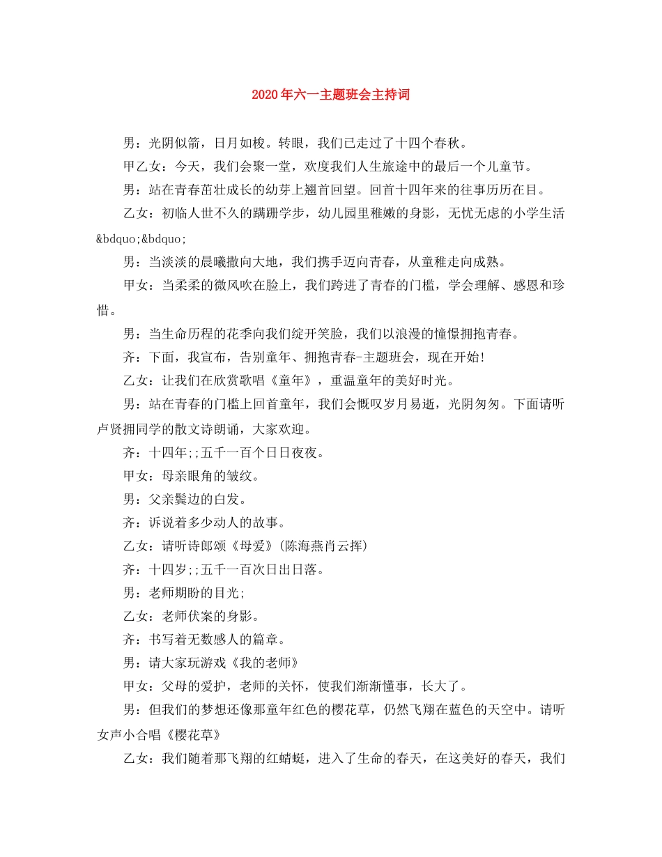 2024年六一主题班会主持词 _第1页
