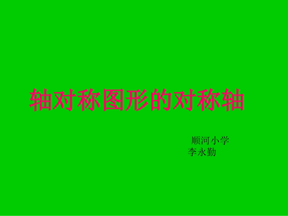 小学数学2011版本小学四年级抽对称图形_第1页