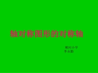 小学数学2011版本小学四年级抽对称图形