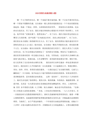 2024珍惜生命演讲稿(4篇) 