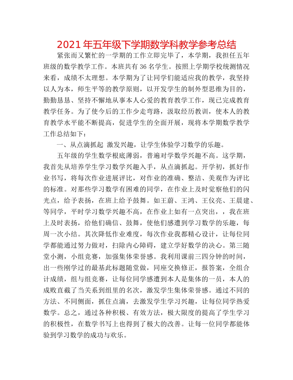 2024年五年级下学期数学科教学参考总结 _第1页