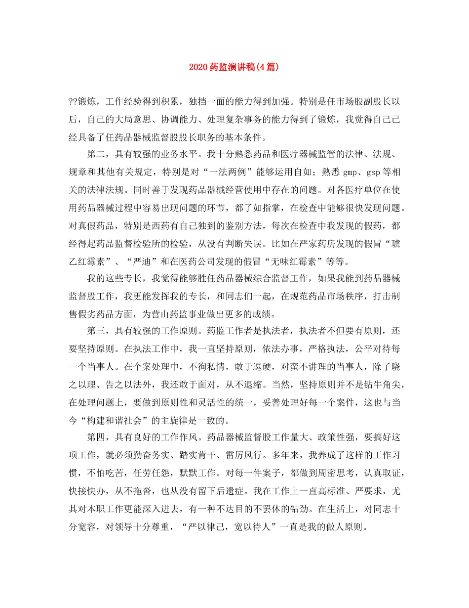 2024药监演讲稿(4篇) _第1页