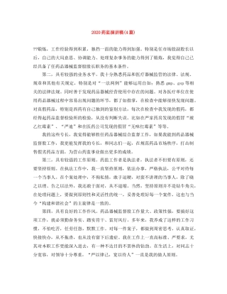2024药监演讲稿(4篇) 