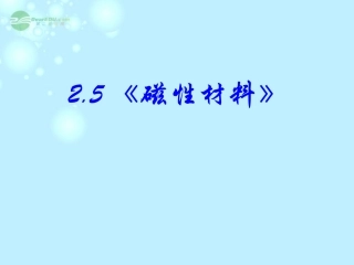 浙江省富阳市高二物理《磁性材料》课件