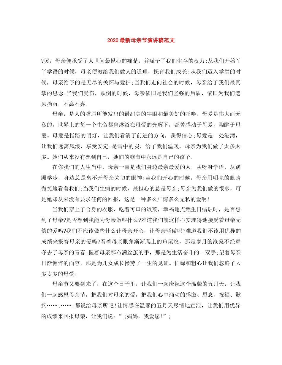 2024最新母亲节演讲稿范文 _第1页