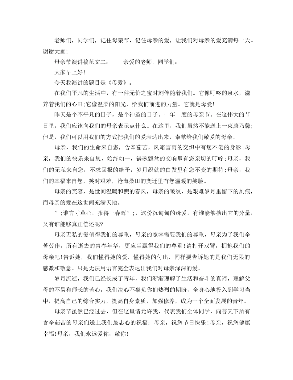 2024最新母亲节演讲稿范文 _第2页
