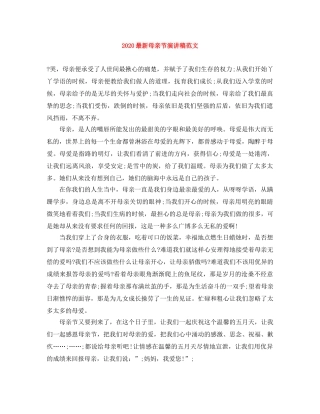 2024最新母亲节演讲稿范文 