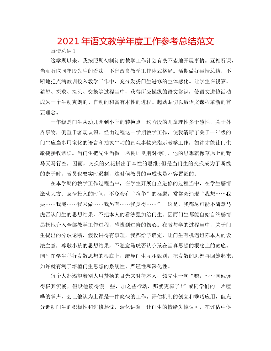 2024年语文教学年度工作参考总结范文 _第1页