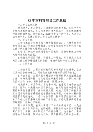 XX年材料管理员工作总结