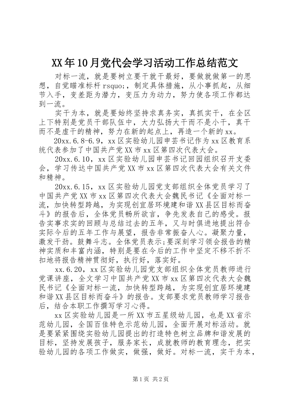 XX年10月党代会学习活动工作总结范文_第1页