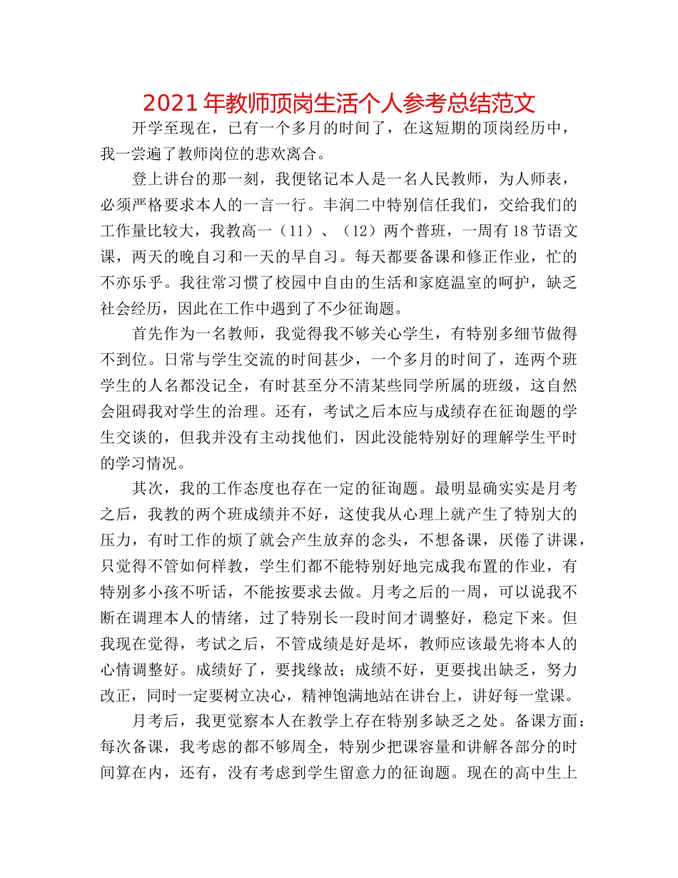 2024年教师顶岗生活个人参考总结范文 _第1页
