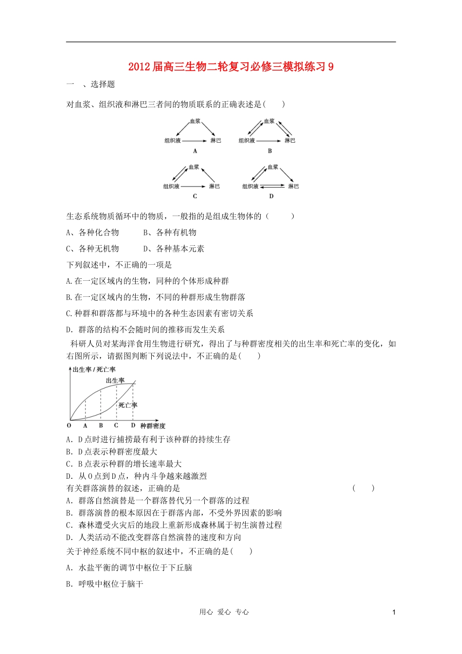 2012届高三生物二轮复习-模拟练习9-新人教版必修3_第1页