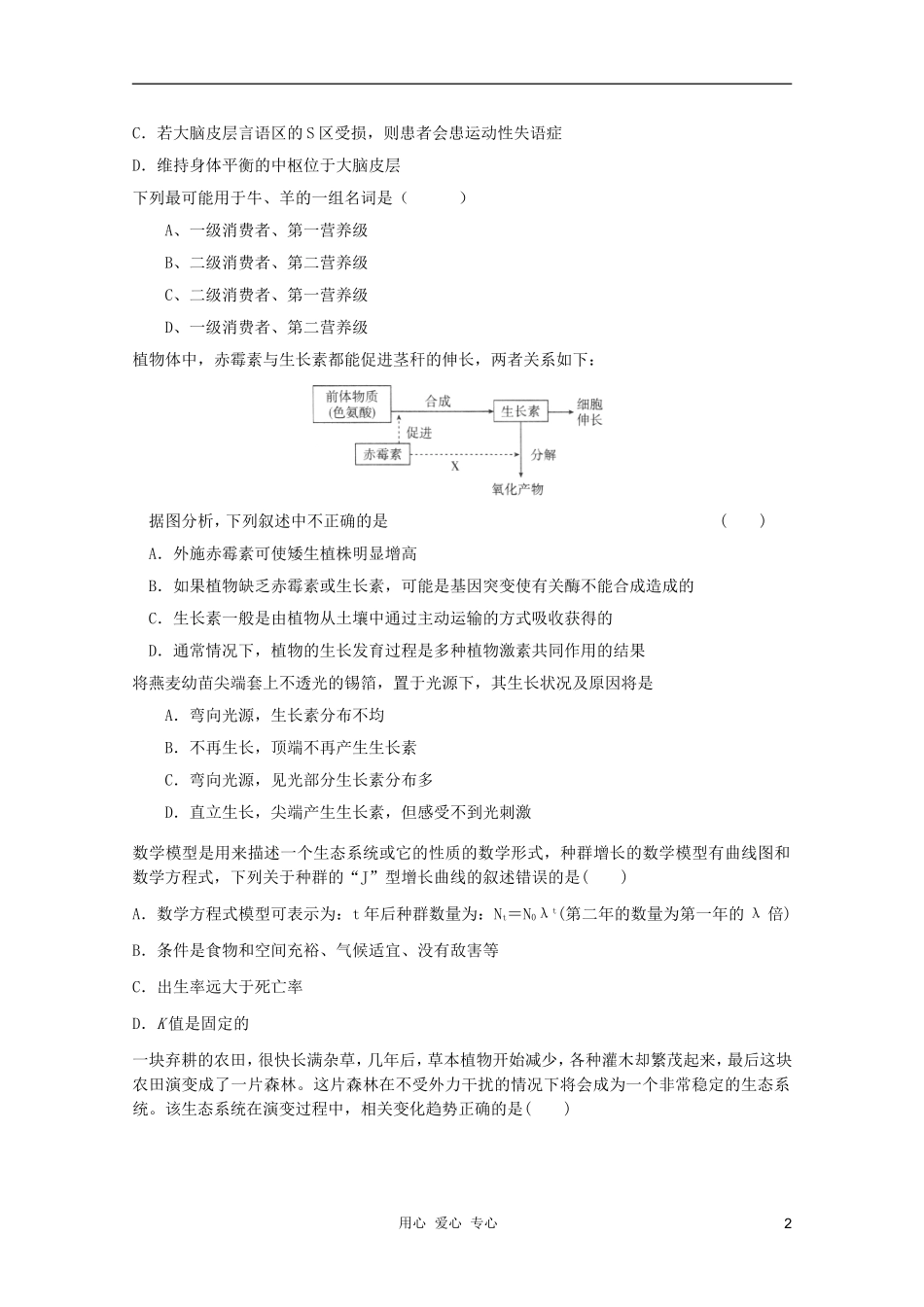 2012届高三生物二轮复习-模拟练习9-新人教版必修3_第2页