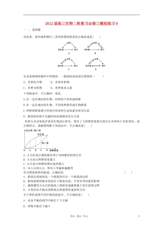 2012届高三生物二轮复习-模拟练习9-新人教版必修3
