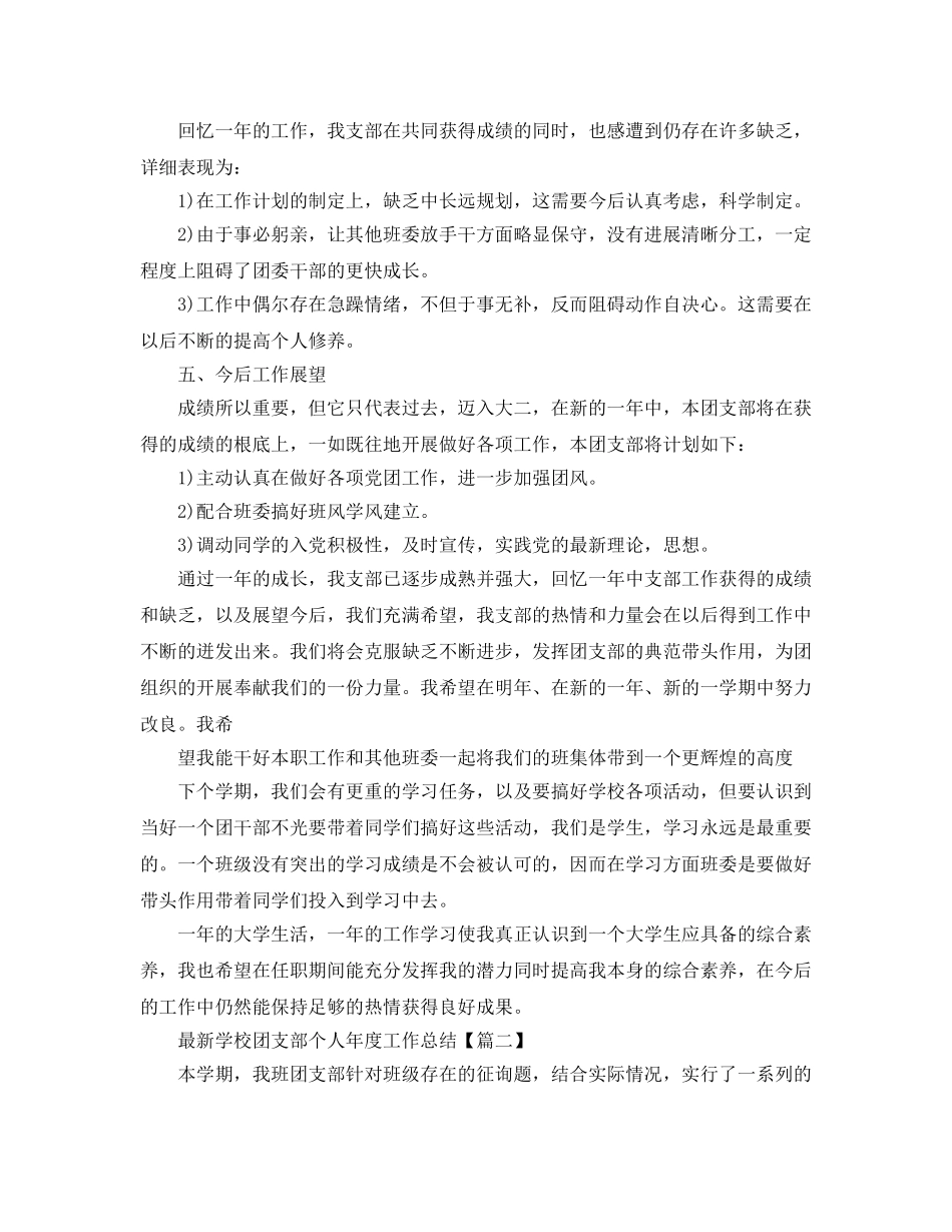2024最新学校团支部个人年度工作参考总结3篇_小学教师放假安全工作总 _第3页