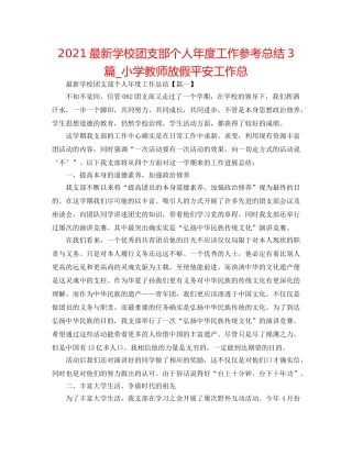 2024最新学校团支部个人年度工作参考总结3篇_小学教师放假安全工作总 