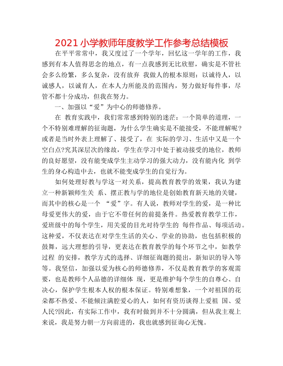 2024小学教师年度教学工作参考总结模板 _第1页