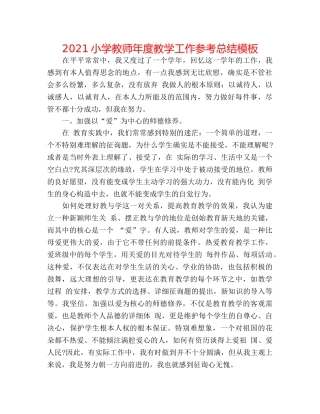 2024小学教师年度教学工作参考总结模板 