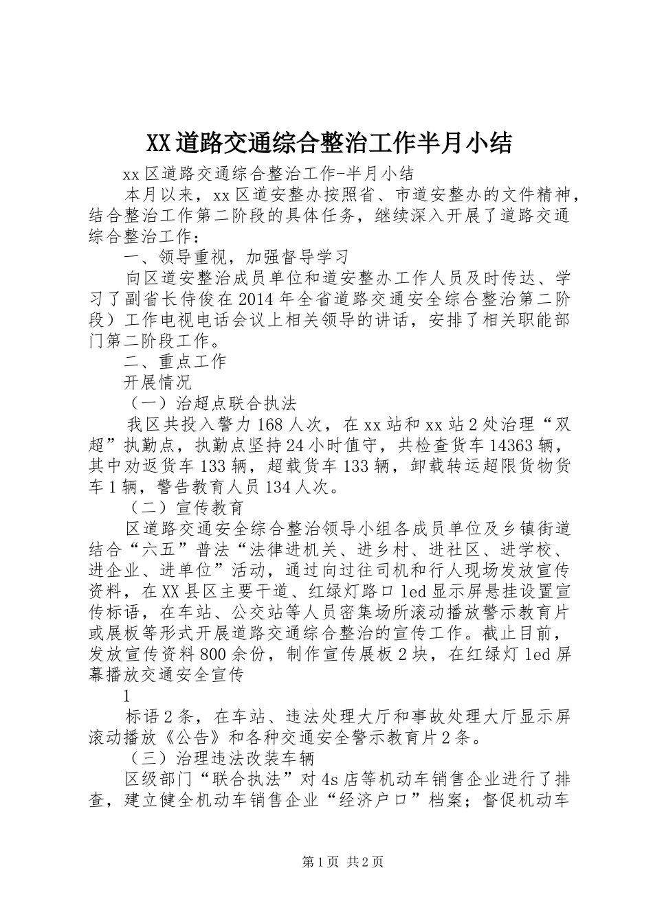 XX道路交通综合整治工作半月小结_第1页