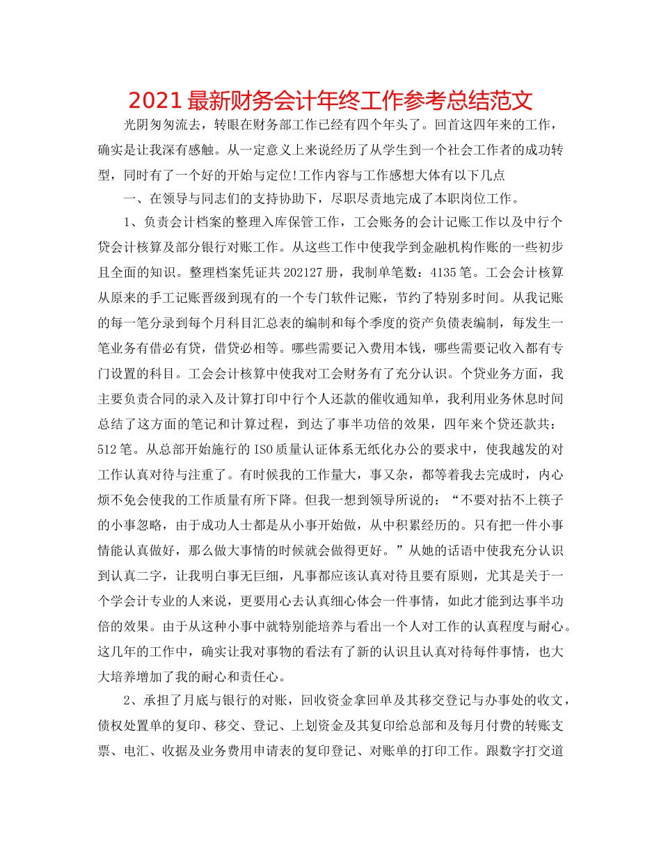 2024最新财务会计年终工作参考总结范文 _第1页