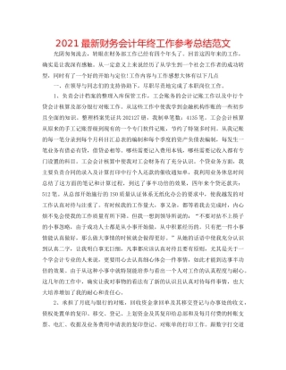 2024最新财务会计年终工作参考总结范文 