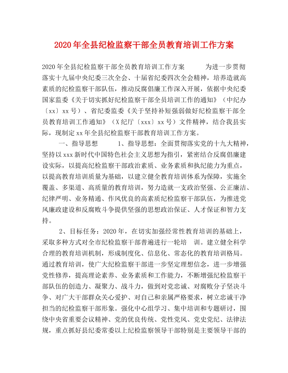 2024年全县纪检监察干部全员教育培训工作方案 _第1页