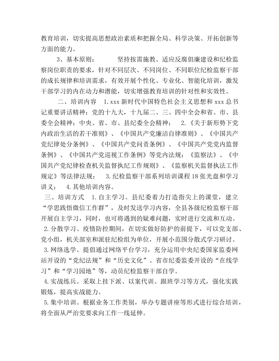 2024年全县纪检监察干部全员教育培训工作方案 _第2页