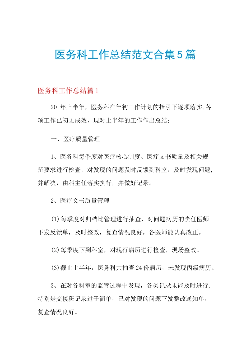 2021年医务科工作总结范文合集5篇_第1页