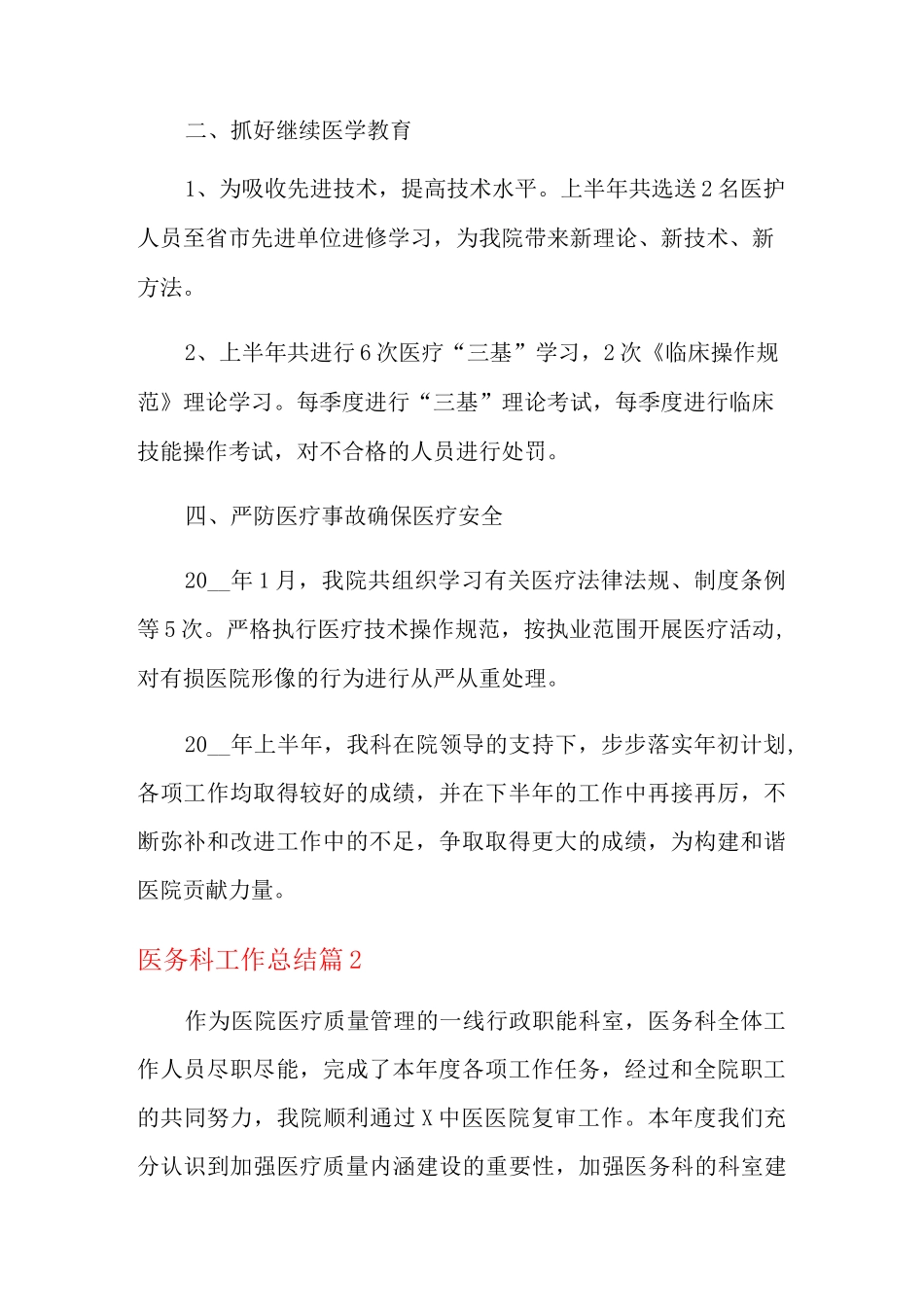 2021年医务科工作总结范文合集5篇_第2页