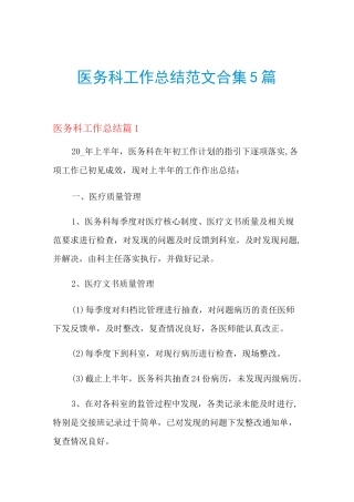 2021年医务科工作总结范文合集5篇