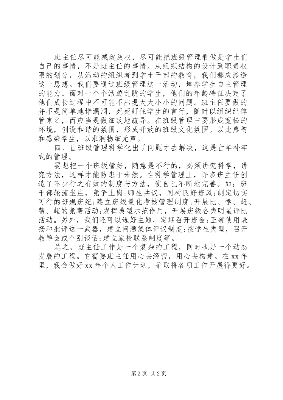 XX年3月班主任优秀个人总结范文_第2页