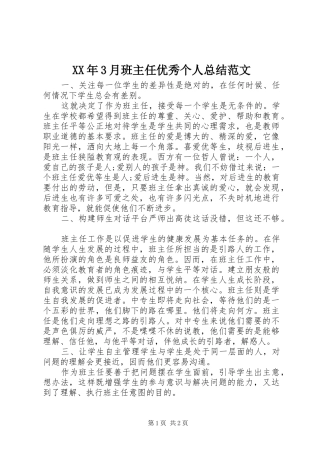 XX年3月班主任优秀个人总结范文