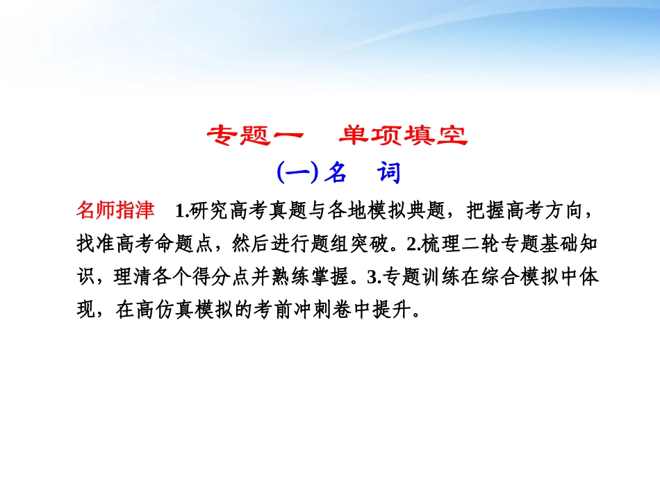 2012届高三英语二轮复习-专题一单项填空名词课件_第1页