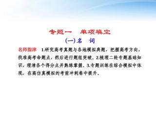 2012届高三英语二轮复习-专题一单项填空名词课件