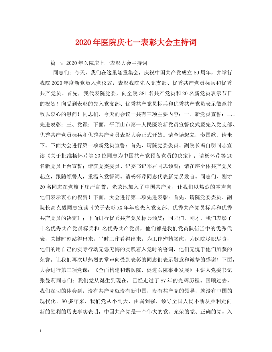 2024年医院庆七一表彰大会主持词 _第1页
