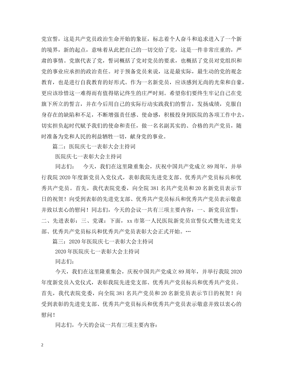 2024年医院庆七一表彰大会主持词 _第2页