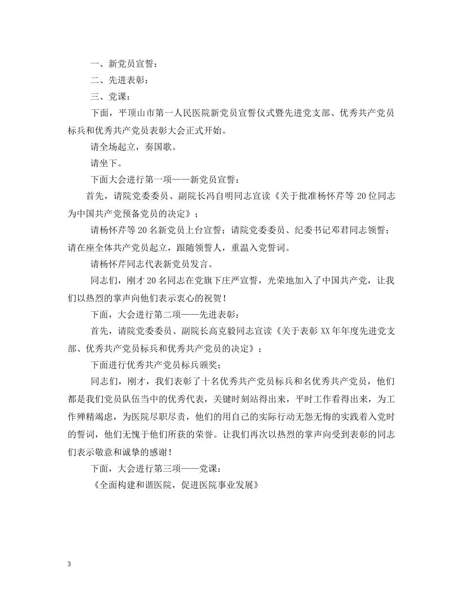 2024年医院庆七一表彰大会主持词 _第3页