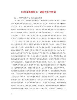 2024年医院庆七一表彰大会主持词 