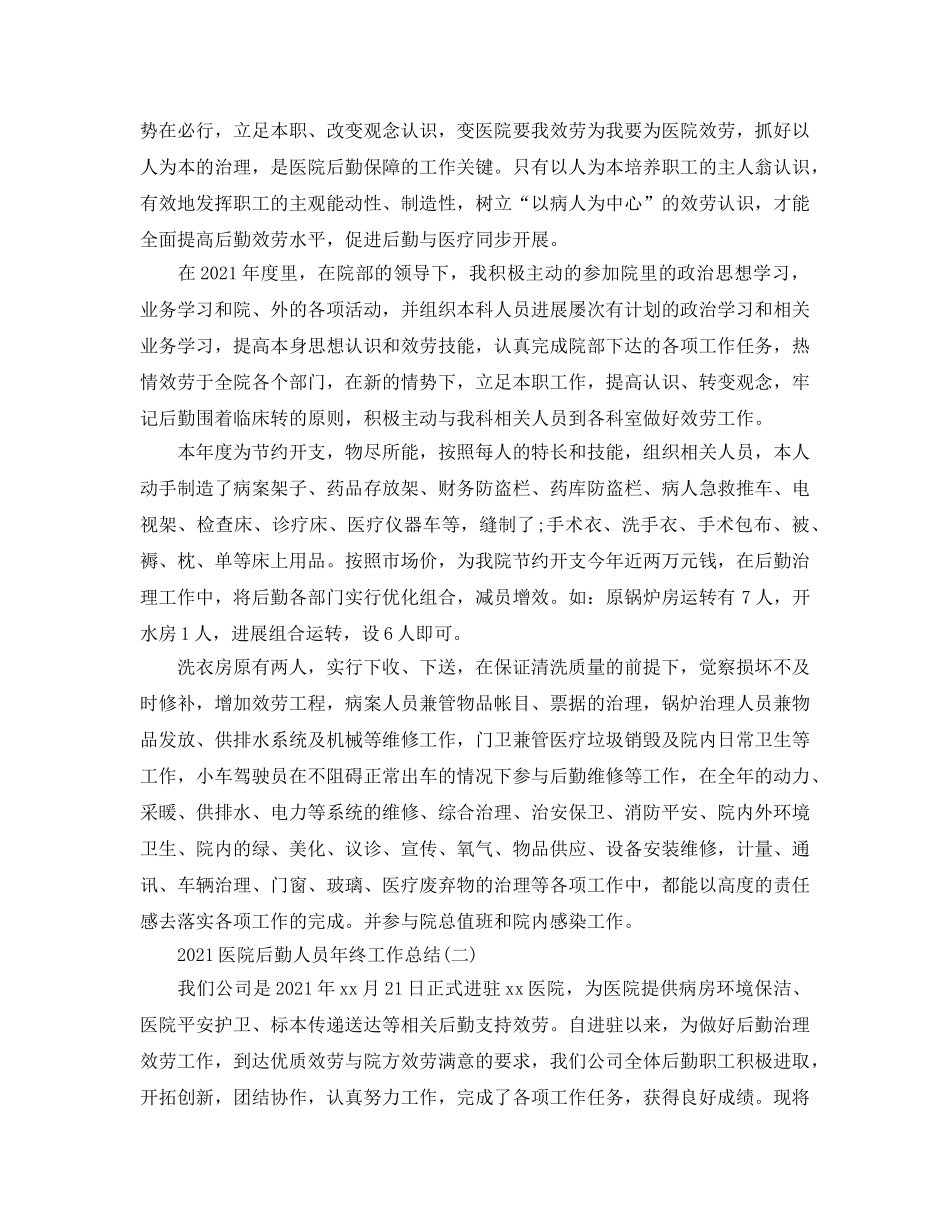 2024医院后勤人员年终工作参考总结范本 _第2页