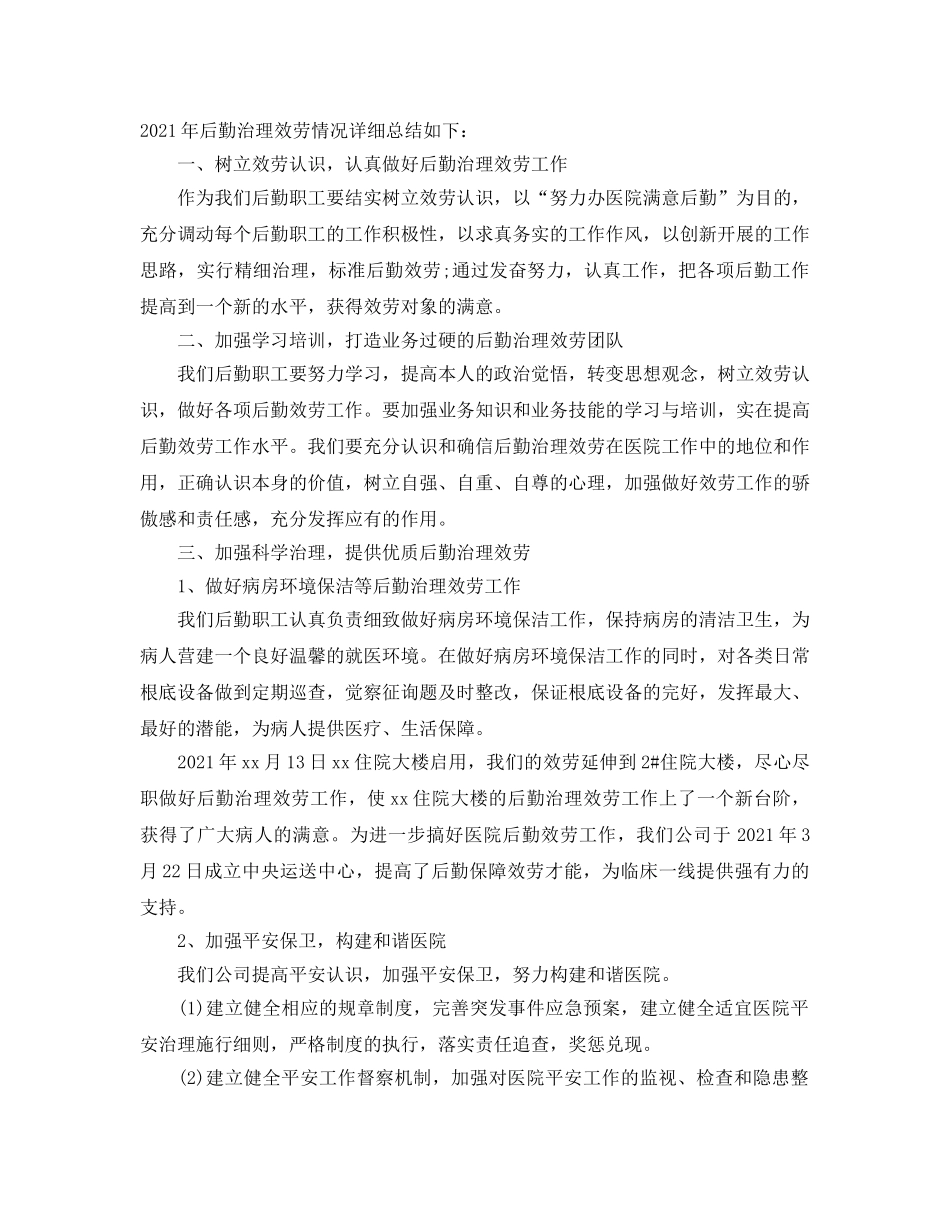 2024医院后勤人员年终工作参考总结范本 _第3页