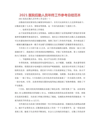 2024医院后勤人员年终工作参考总结范本 