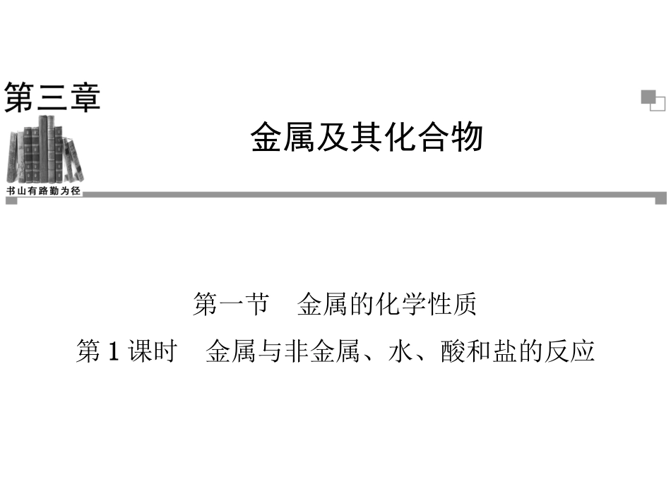 第三章金属及其化合物第一节金属的化学性质第一课时_第1页