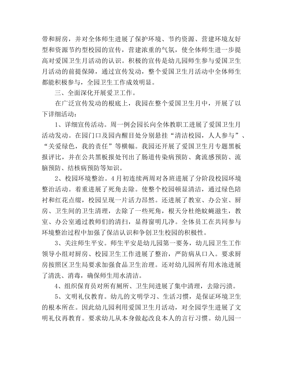 2024年幼儿园爱国卫生工作参考总结 _第2页