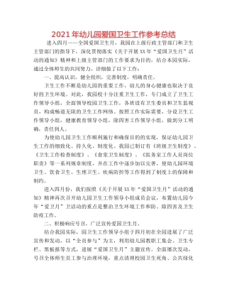 2024年幼儿园爱国卫生工作参考总结 