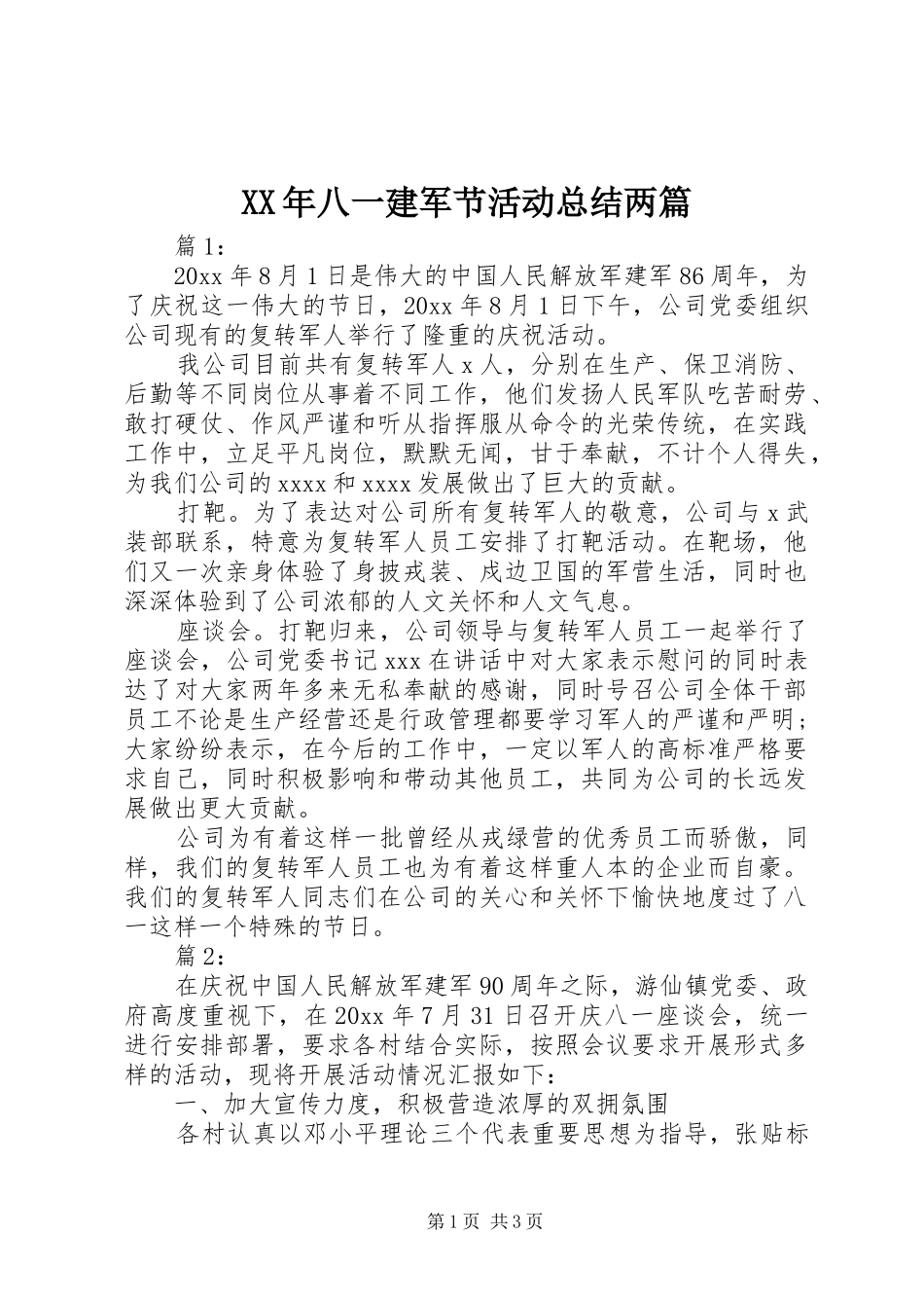 XX年八一建军节活动总结两篇_第1页