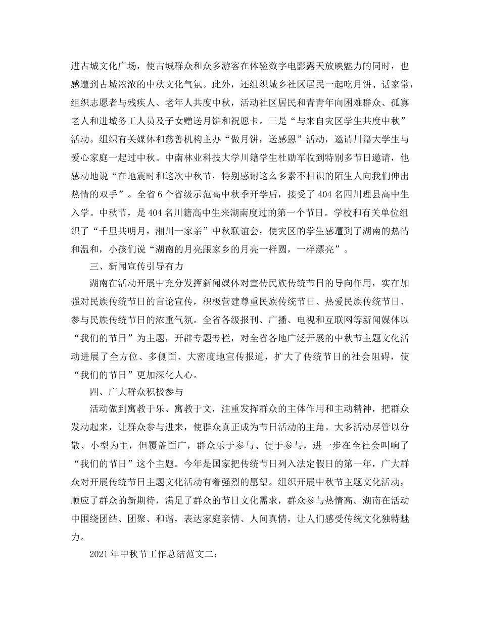 2024年中秋节工作参考总结范文 _第2页