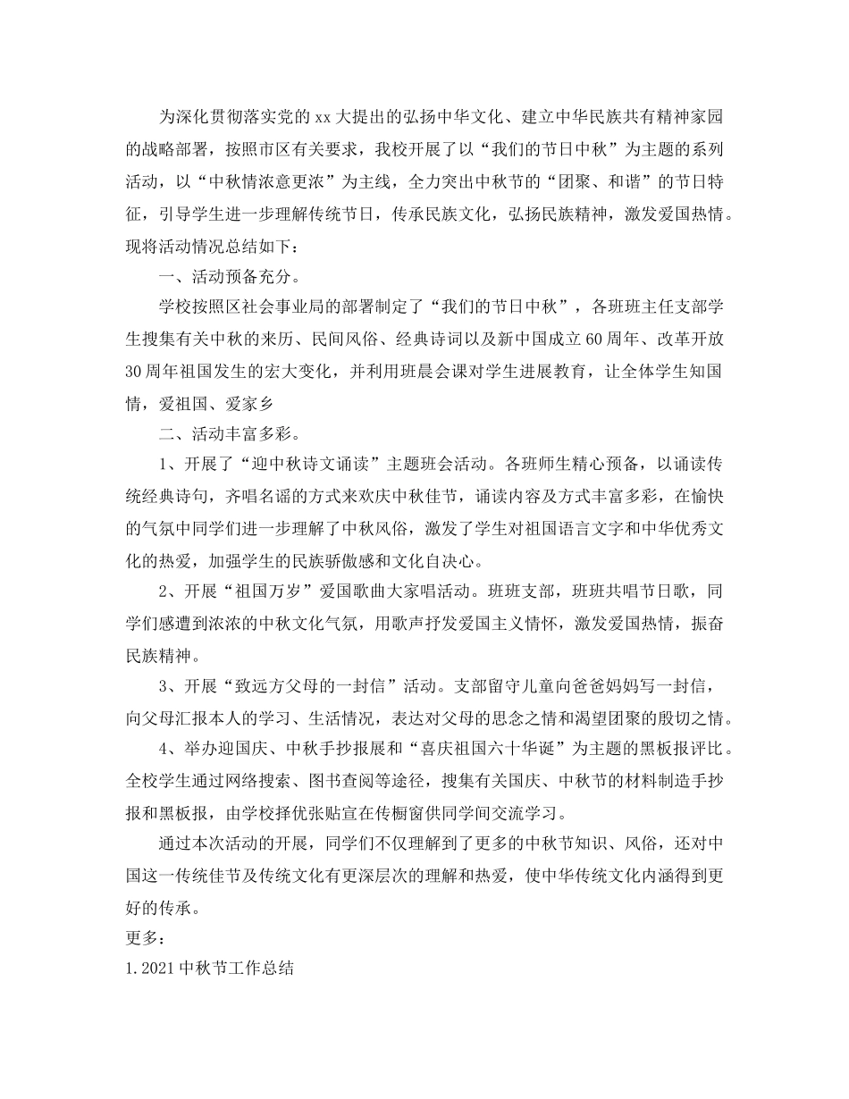 2024年中秋节工作参考总结范文 _第3页