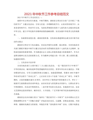 2024年中秋节工作参考总结范文 