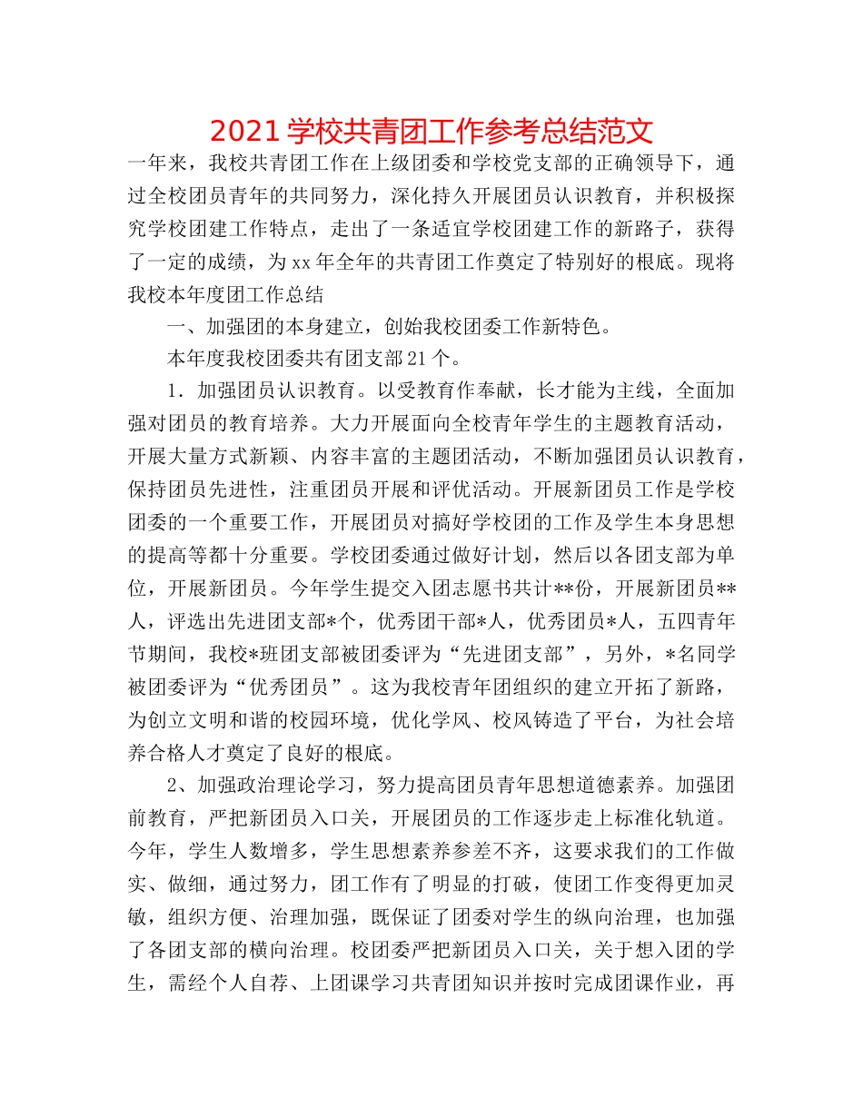 2024学校共青团工作参考总结范文 _第1页