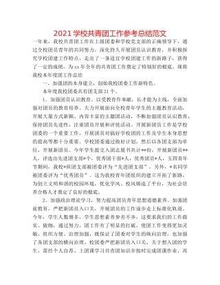 2024学校共青团工作参考总结范文 